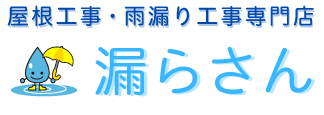 屋根工事・雨漏り工事専門店　漏らさん