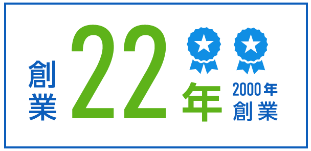 創業22年